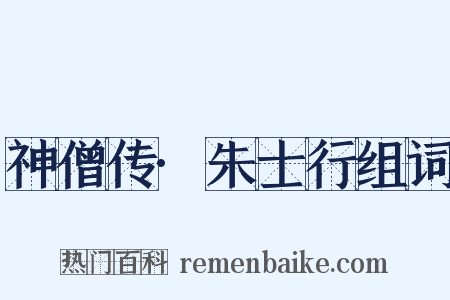 神僧传·朱士行组词是什么意思的图片